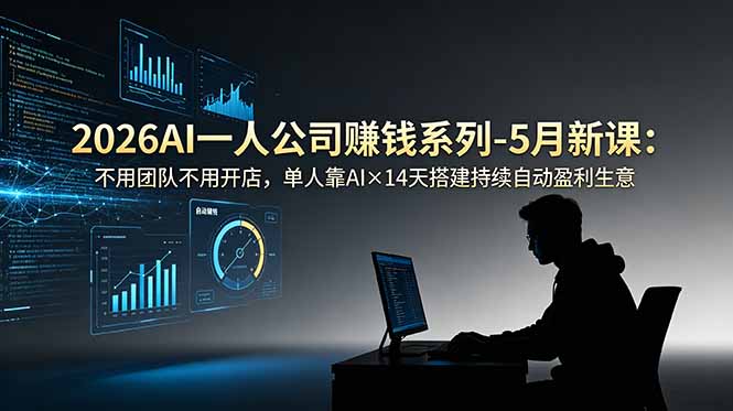2026AI一人公司(OPC-优优云创网