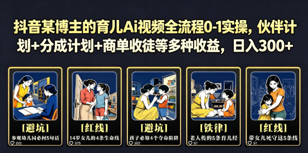 抖音某博主的育儿Ai视频全流程0-1实操，伙伴计划+分成计划+商单收徒等多种收益，日入300+-优优云创网