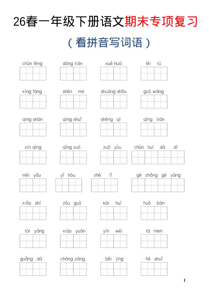 26新一年级下语文期末专项复习—看拼音写词语-优优云创网
