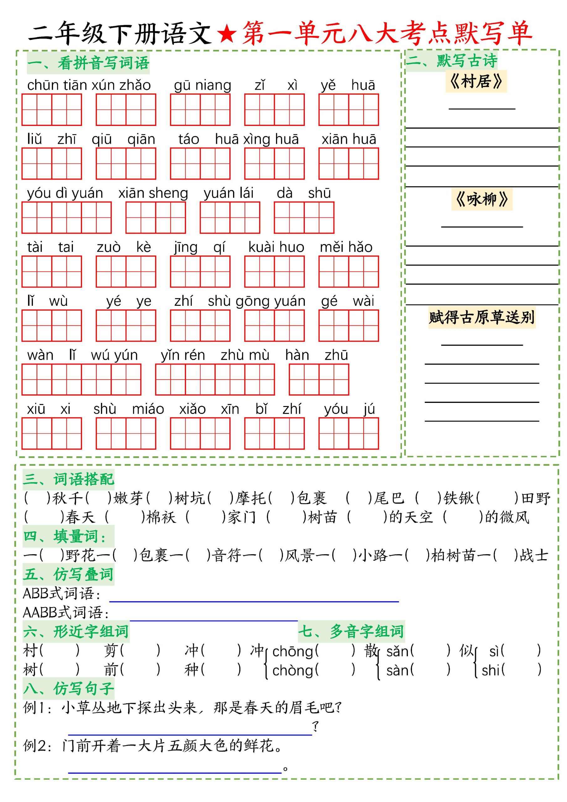 26春二年级下语文期末复习1-8单元重点考点默写单-优优云创网