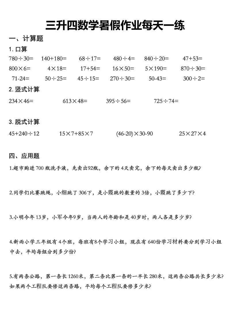 三升四数学《暑假作业》每日一练精选30篇-三下-优优云创网