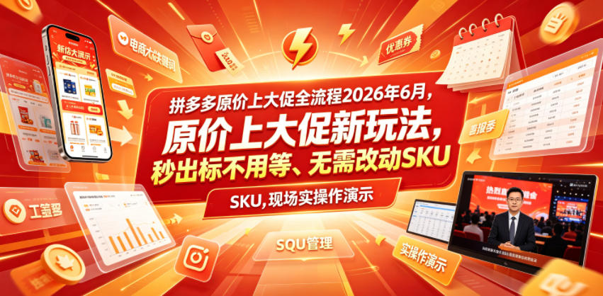 20260622104701694-8e5bde4701400aae9ba048a3ec709fa9 拼多多原价上大促全流程,原价上大促新玩法,秒出标不用等、无需改动SKU,现场实操演示(2026年6月)