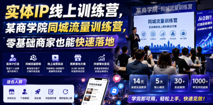 20260622121114633-c56e54de39f7f2db90dff7c64b81d35a 实体IP线上训练营,某商学院同城流量训练营,零基础商家也能快速落地