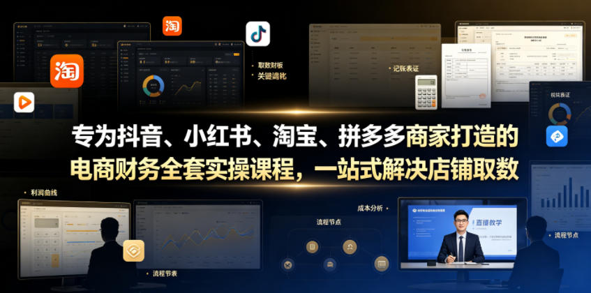 专为抖音、小红书、淘宝、拼多多商家打造的电商财务全套实操课程，一站式解决店铺取数、记账、报税全流程难题-优优云创网