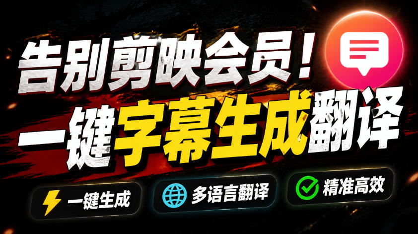 20260622140827930-bd7f7df5ad9a25d943e5a34aa0d7fd61 从此告别剪映会员?开源视频字幕生成器,支持离线本地GPU加速运行,一键视频翻译及字幕生成,妙幕