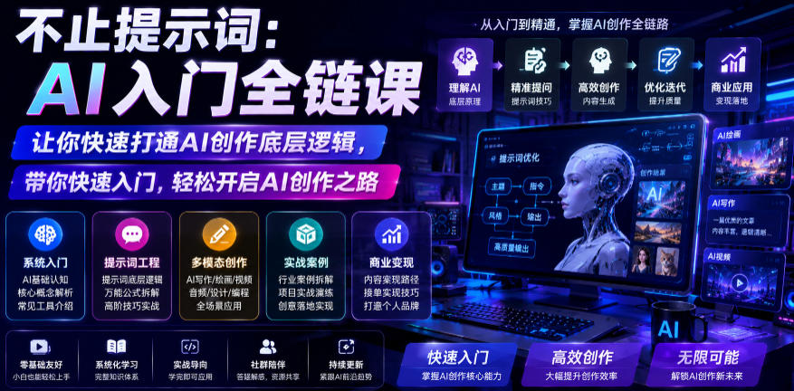 不止提示词：AI入门全链课，让你快速打通AI创作底层逻辑，带你快速入门，轻松开启AI创作之路-优优云创网