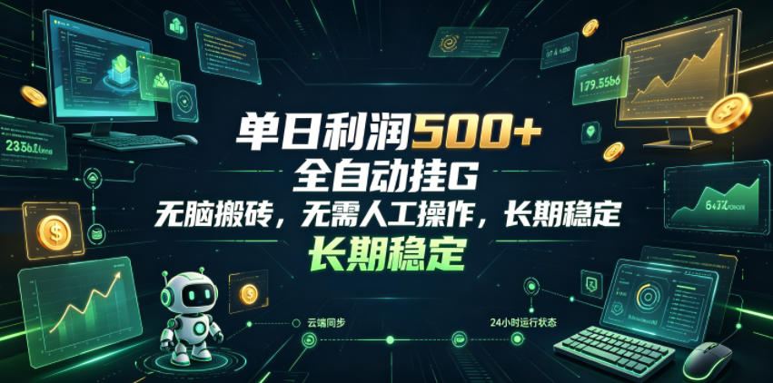 20260622161327807-ae40a8906922484f01b3cbb7c6325841 单日利润500+,游戏软件全自动挂G,无脑搬砖,无需人工操作,长期稳定【揭秘】
