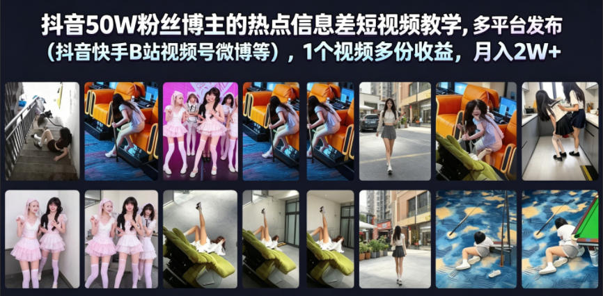 20260622161427296-91373dfd57e00befcb19d8bf11af7df6 抖音50W粉丝博主的热点信息差教学,多平台发布(抖音快手B站视频号微博等),1个视频多份收益,月入2W+