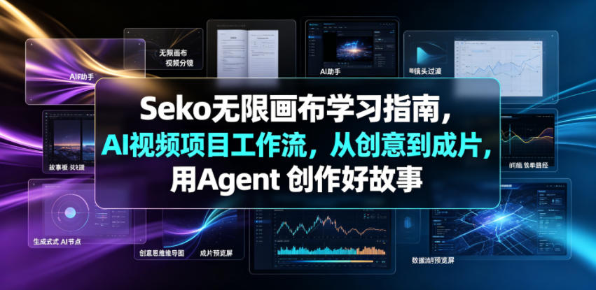 20260622162227866-014d8fc24bcda570c6e9e201778ec175 Seko无限画布学习指南,AI视频项目工作流,从创意到成片,用Agent 创作好故事