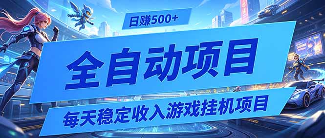 每天稳定收入的游戏挂机项目，0基础小白解放双手，日赚500+【揭秘】-优优云创网