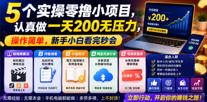 20260622163227578-c24a8d08a7bd8763d67f414516b3f57f 5个实操零撸小项目,认真做一天200无压力,操作简单,新手小白看完秒会【揭秘】