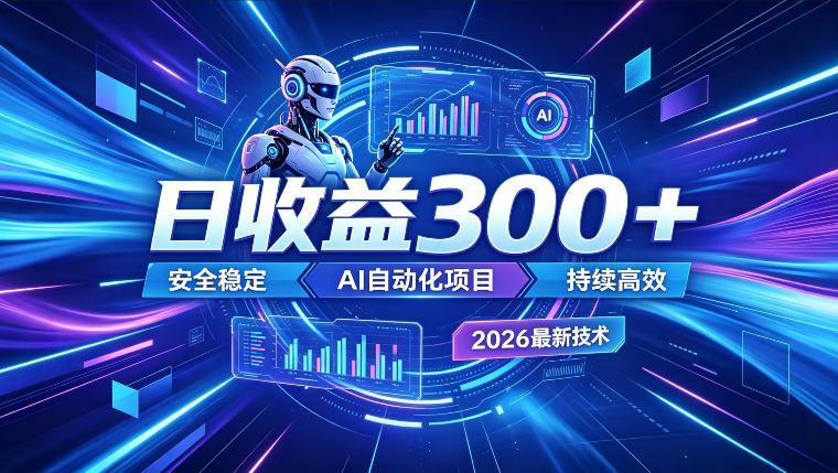 20260622180228109-de323ce142c5a581c22313bfd98ea089 AI智能广告挂G,在家自动賺收益,日入300+,多机多收益【揭秘】