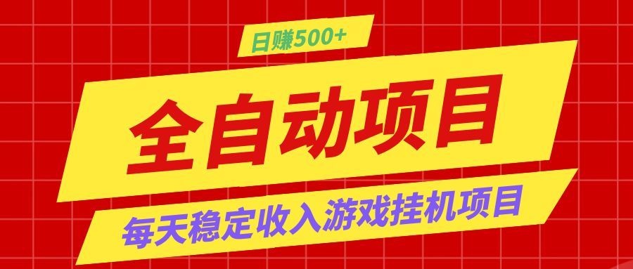 打造长期稳定盈利游戏搬砖,收益1000+,最简单得网赚项目!-优优云创网
