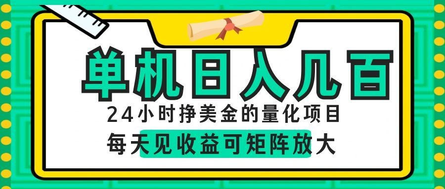AI软件自动量化项目，1天收入几十美刀，懒人的美金项目！-优优云创网