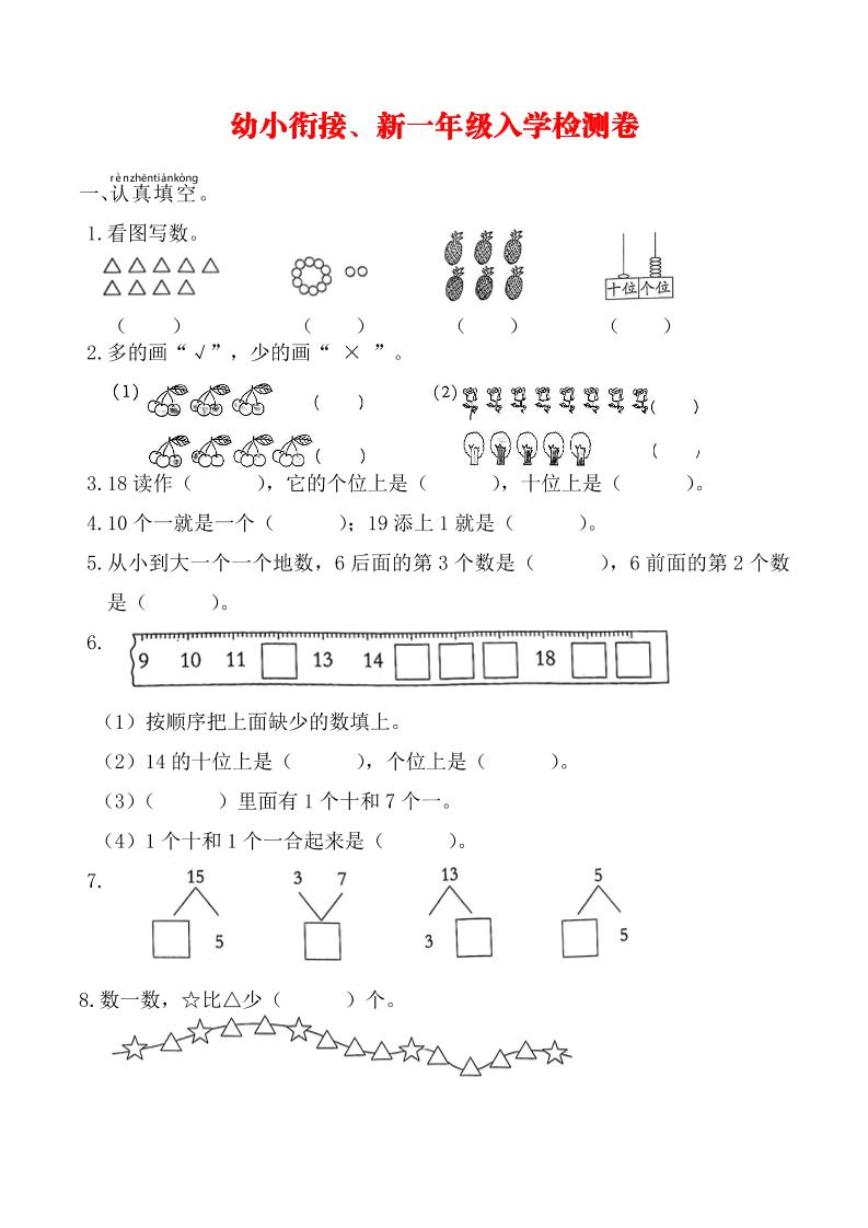 幼升小一年级数学入学测试卷-优优云创网