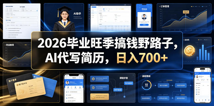 20260623121109594-225ea689c93d7d25a30f7ac30e159e0b 2026毕业旺季搞钱野路子,AI代写简历,日入700+【揭秘】