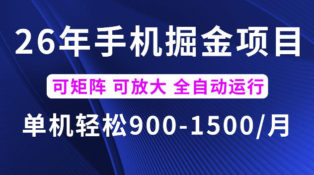 20260623122238932-4271d8658f06b58de1bada2199a4cd75 26年最新手机掘金项目,单机900-1500每月,可矩阵多账号放大收益【揭秘】