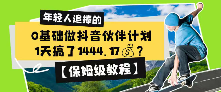 20260623122359487-1389e6b30d3d94e9a32d76a95cf4f938 0基础做抖音伙伴计划,1天搞了1444.17?【保姆级教程】
