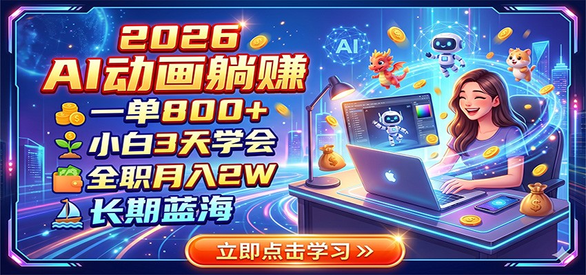 2026 AI动画躺赚：一单800+，小白3天学会，全职月入2W，长期蓝海-优优云创网