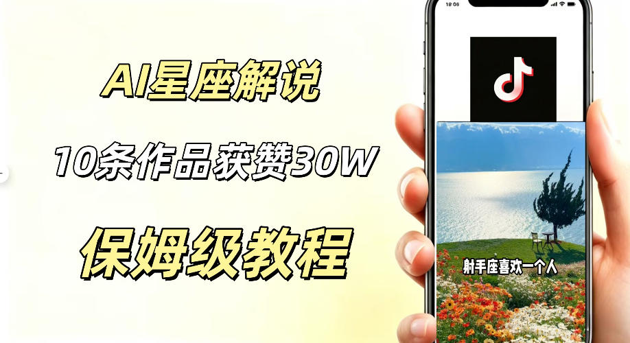 AI制作星座解说视频，10条作品涨赞20W，流量大起号快，适合新手小白操作-优优云创网