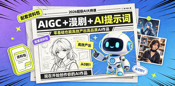 20260623124145243-e34b38916abe85628a900951ffce113c 2026超级AI大师课,AIGC+漫剧+AI提示词+配套资料包,零基础也能高效产出高品质AI作品