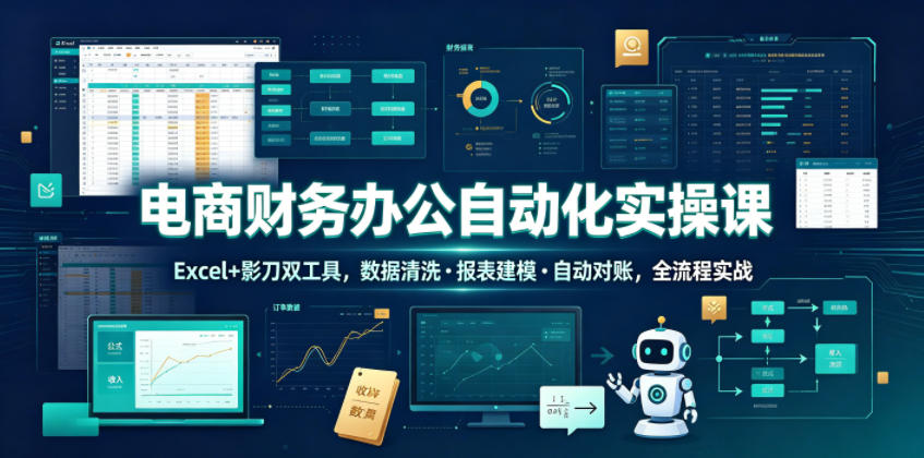 20260623134148163-7f95f6fd619fceda97d052ca1079588f 电商财务办公自动化实操课,Excel+影刀双工具,数据清洗・报表建模・自动对账,全流程实战