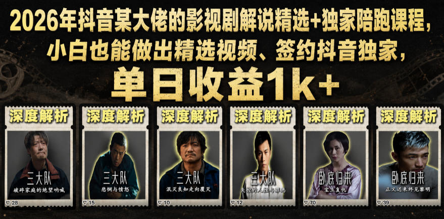 20260623160332497-984846b7c6711eccbe5ce58fbb0a722c 2026年抖音某大佬的影视剧解说精选+独家陪跑课程,小白也能做出精选视频、签约抖音独家,单日收益1k+