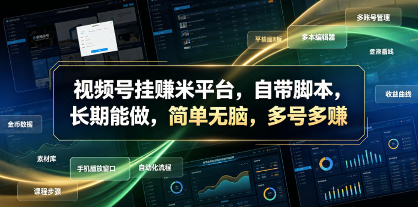20260623162101842-93ff6b23505d6ca4d1ce9710c8f947b8 视频号挂賺米平台,自带脚本,长期能做,简单无脑,多号多賺【揭秘】