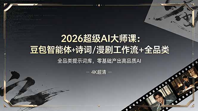 2026超级AI大师课：豆包智能体+诗词/漫剧工作流+全品类提示词库，零基础产出高品质AI-优优云创网