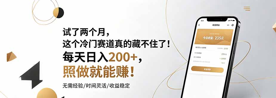 试了两个月，这个冷门赛道真的藏不住了！每天日入200+，照做就能赚！-优优云创网