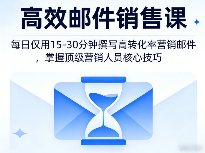 高效邮件销售课,教会您每日仅用15-30分钟撰写高转化率营销邮件,掌握顶级营销人员的核心技巧-优优云创网