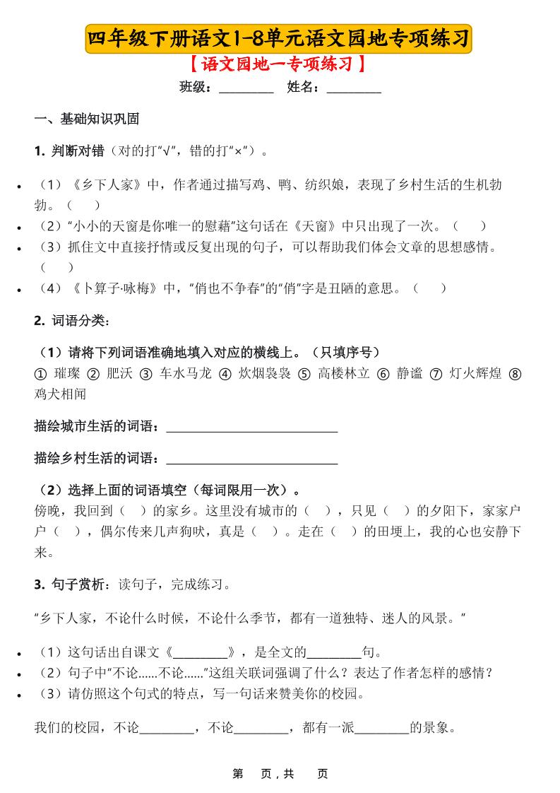 四年级下语文1-8单元语文园地专项练习-优优云创网