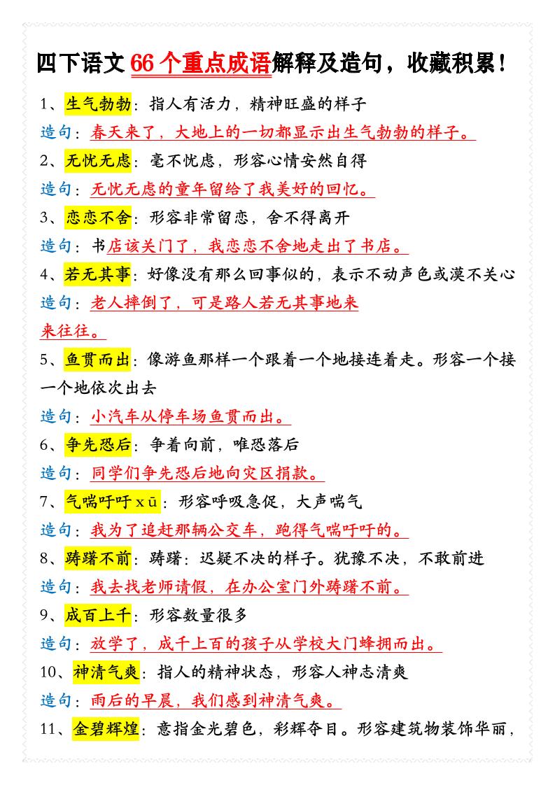 四年级下语文66个重点成语解释及造句-优优云创网