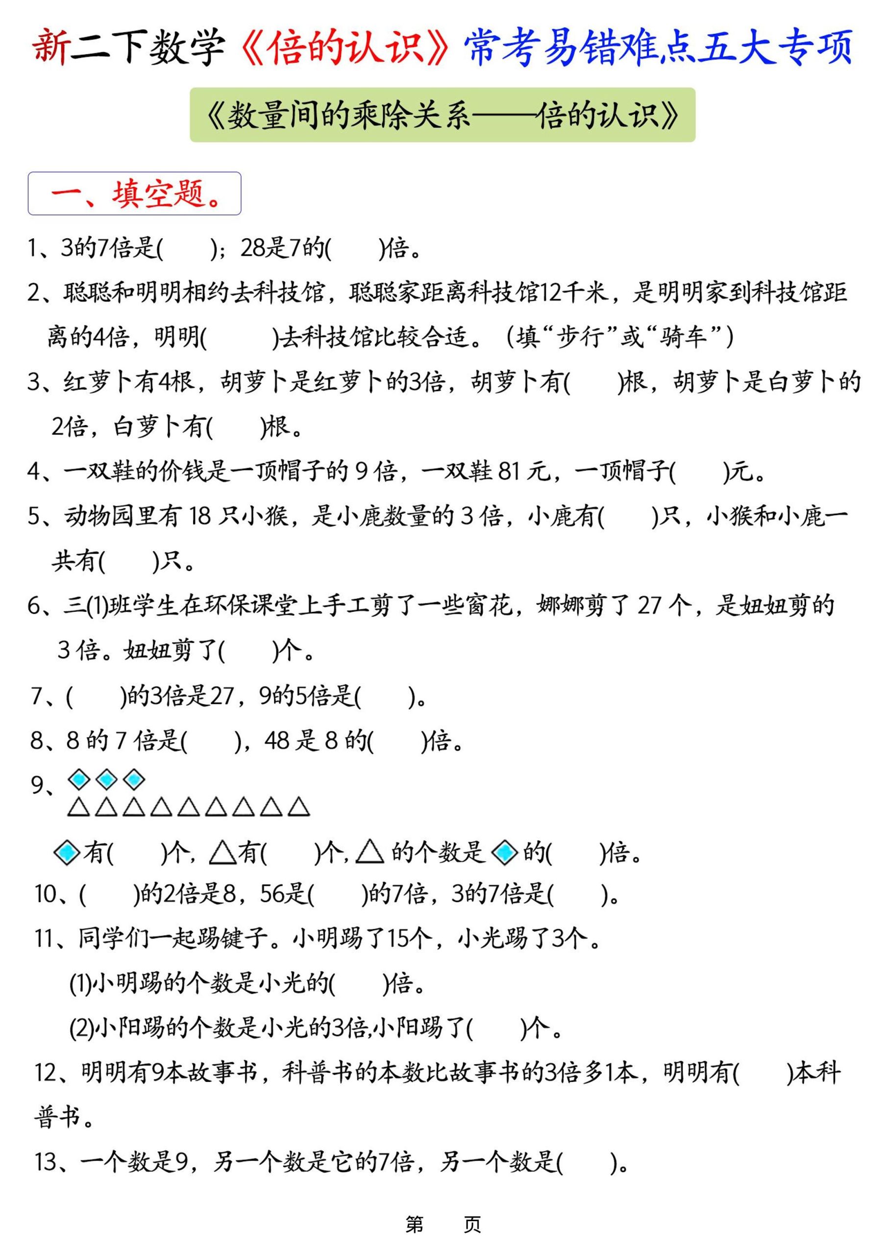 新二年级下册数学《倍的认识》常考易错难点五大专项-优优云创网