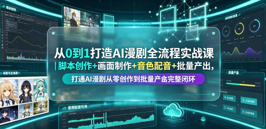 20260624100529599-0d1af0ed15bf68a828bccf717dcd9c6e 从0到1打造AI漫剧全流程实战课|脚本创作+画面制作+音色配音+批量产出,打通AI漫剧从零创作到批量量产完整闭环