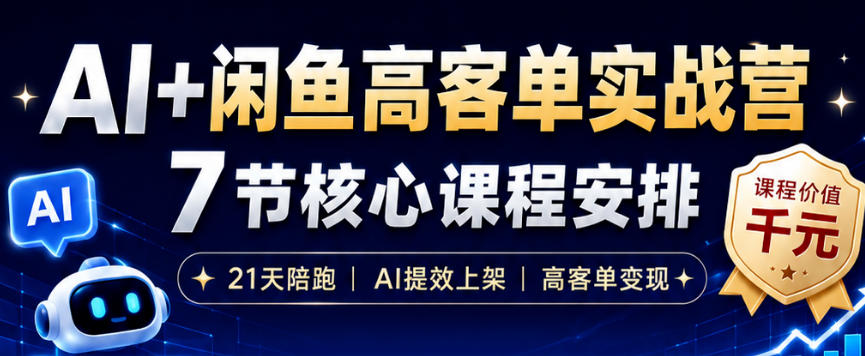 20260624102029712-5756cd388582825412a2abbd2863b8a5 AI+闲鱼高客单实战营,AI提效上架,高客单变现,一台电脑,一部手机,零囤货,15天卖了14W+