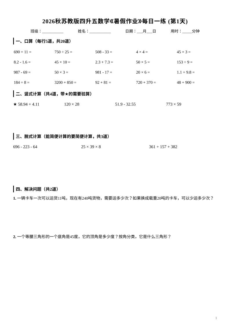 2026秋苏教版四升五数学《暑假作业》每日一练-四下-优优云创网