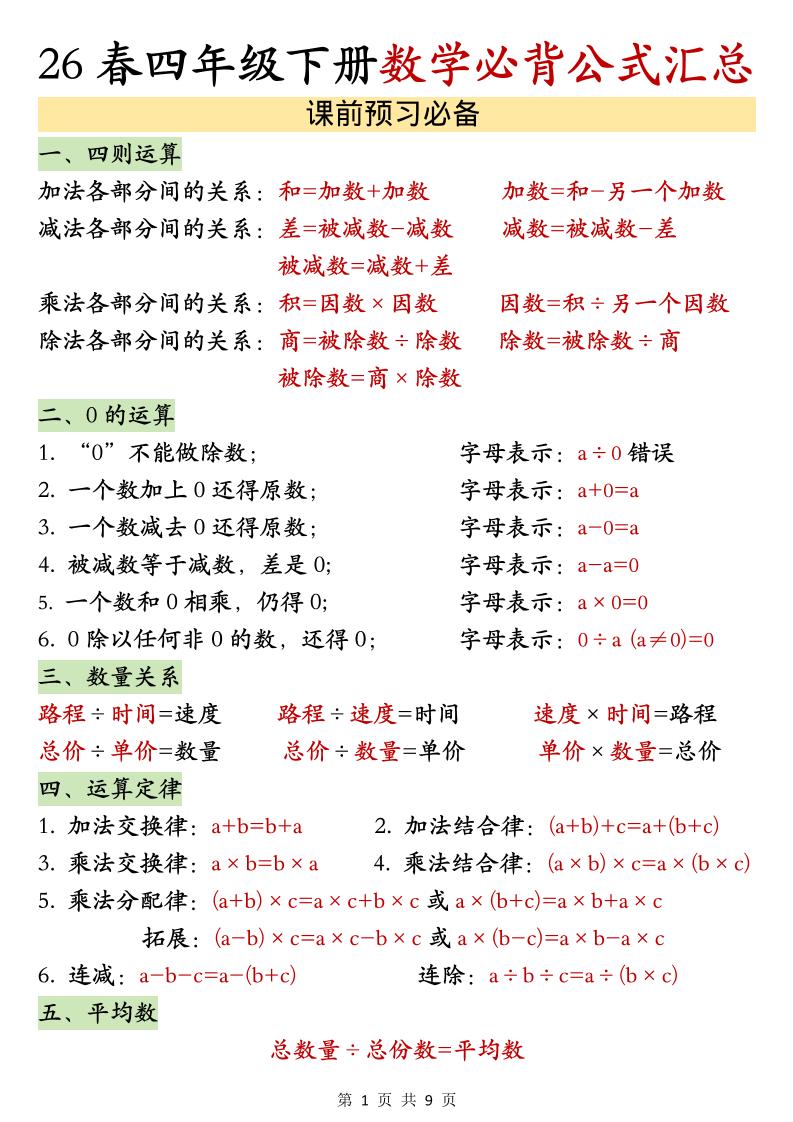 26春四年级下数学期末必背公式汇总-优优云创网