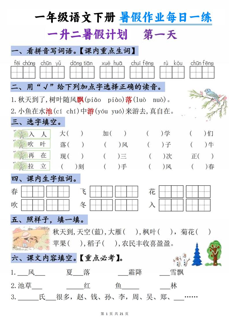 一升二语文《暑假作业》每日一练21天-一下-优优云创网