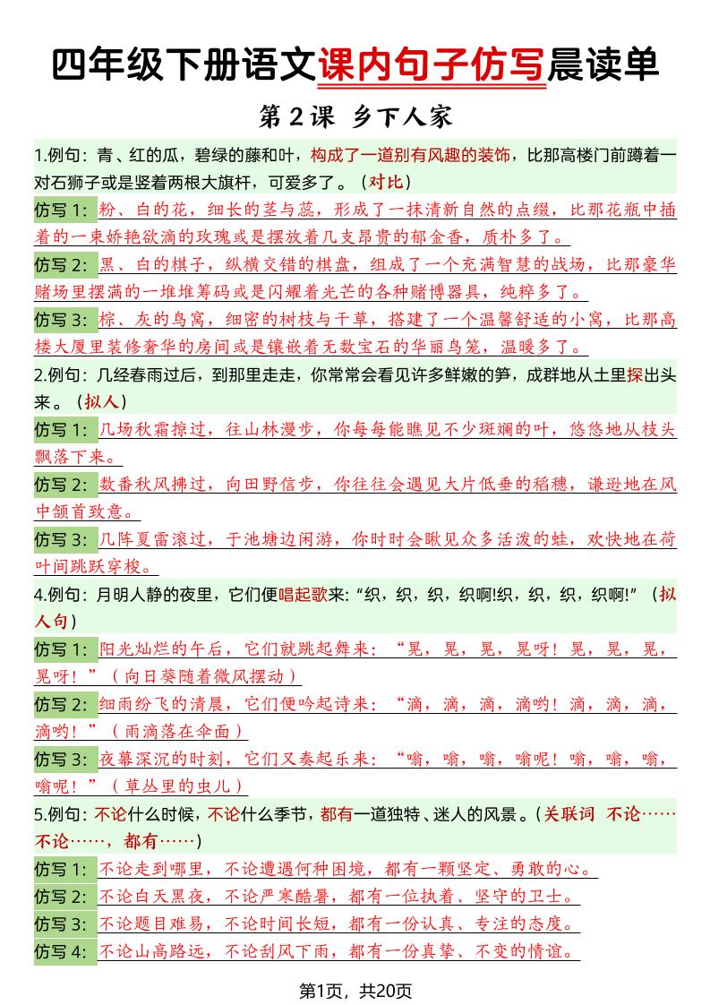 四年级下册语文课内句子仿写晨读单-优优云创网
