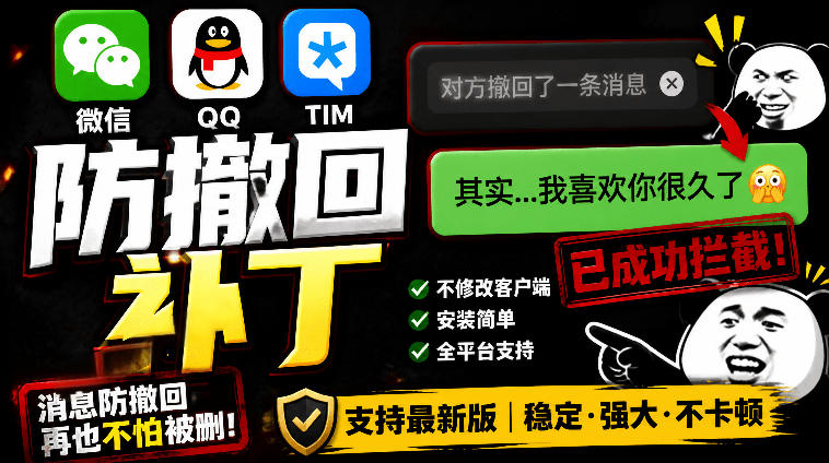 20260624121426598-447deac133865684ca3933bbdcd3a177 Windows下PC版微信/QQ/TIM的防撤回多开工具!开源免费使用,且免费长期维护RevokeMsgPatcher