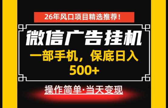 20260624141820413-2d1bb1587593384c753a660e1ff61511 居家副业首推:微信广告挂G,每天十几分钟,稳定日入500+,一部手机就能做!【揭秘】