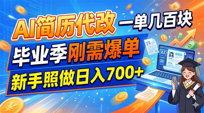 AI简历代改，一单几百块，毕业季刚需爆单，新手照做日入700+-优优云创网