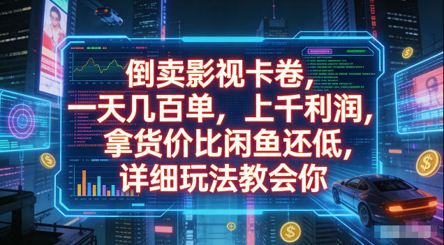 20260624170039511-ee69f9054ee16b7fada65876ead9286a 倒卖影视卡卷,拿货价比闲鱼还低,一天几百单,单日1k+利润,详细玩法教会你【揭秘】