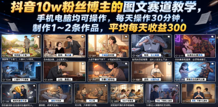 20260624180344672-5ca623df681f9f99ecfe37bd168d329e 抖音10w粉丝博主的图文赛道教学,手机电脑均可操作,每天操作30分钟,制作1~2条作品,平均每天收益300