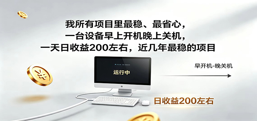 近年最稳挂机副业，一台设备轻松增收，早开晚关，电脑挂机每日稳定收益200+-优优云创网