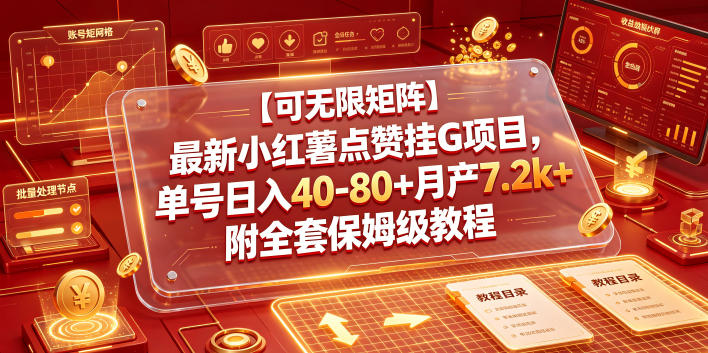 20260624201143297-e5dab79dc943c2e39b615d15f19d5e74 【可无限矩阵】最新小红薯点赞挂G项目,单号日入40-80+月产7.2k+附全套保姆级教程【揭秘】