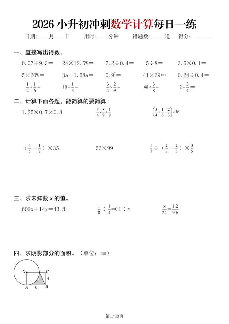 26春六年级下数学小升初冲刺计算每日一练30天-优优云创网