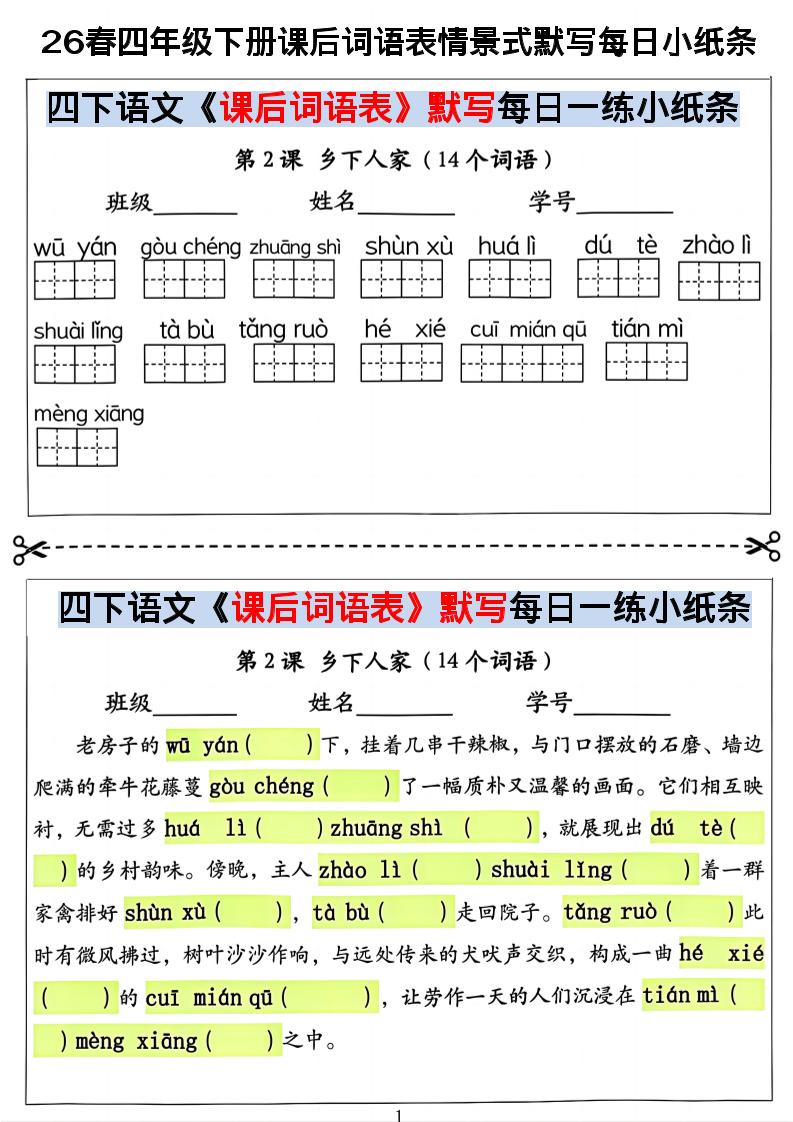 26春四年级下册语文课后词语表情景式默写每日小纸条-优优云创网