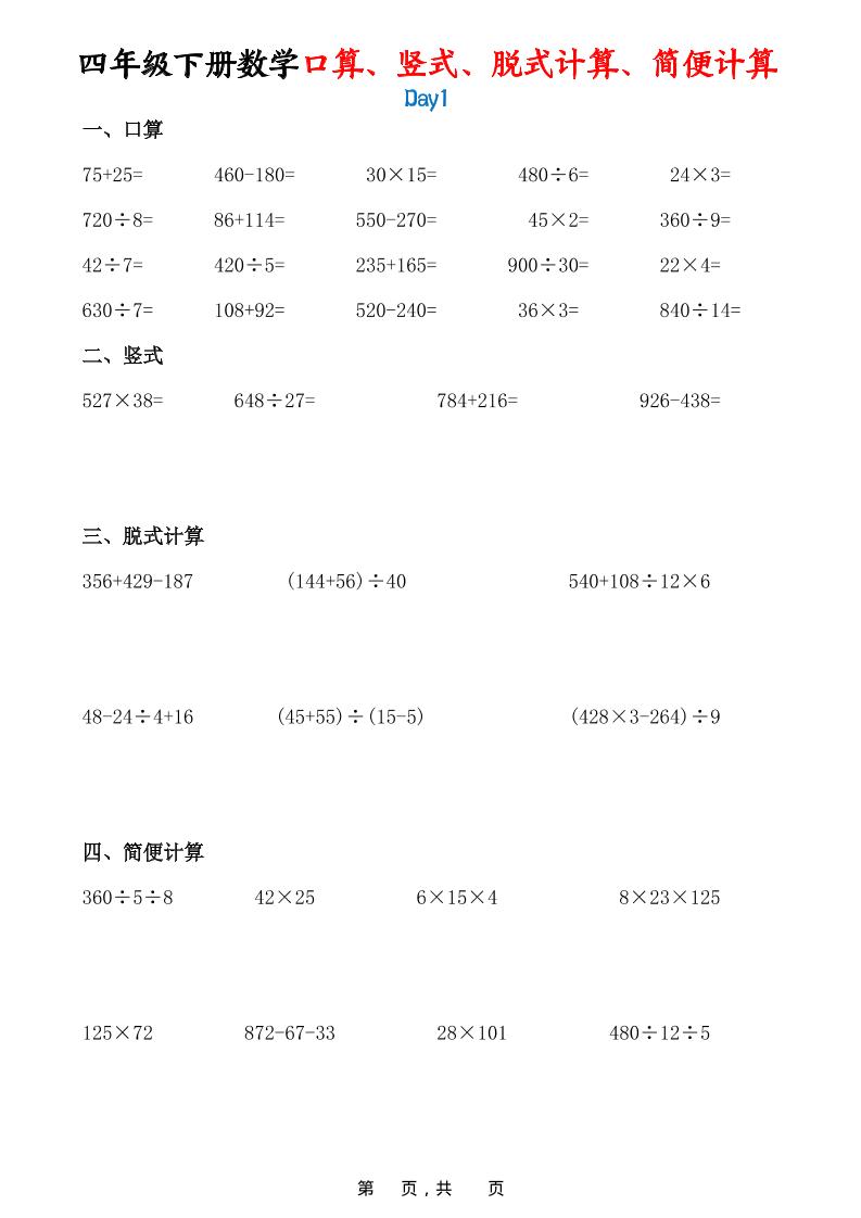 26春四年级下数学口算、竖式、脱式计算、简便计算-优优云创网